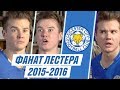 ФАНАТ ЛЕСТЕРА В СЕЗОНЕ 2015/2016