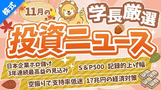 第258回 【家計は厳しいのに   】株式投資に役立つ2023年11月の投資トピック総まとめ【インデックス・高配当】【株式投資編】