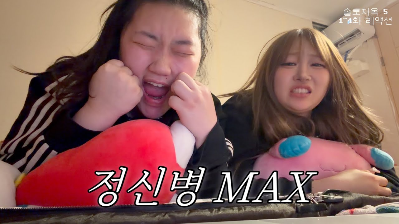 [솔로지옥5, 1-4화] 쌰갈!!!!!!!!!!