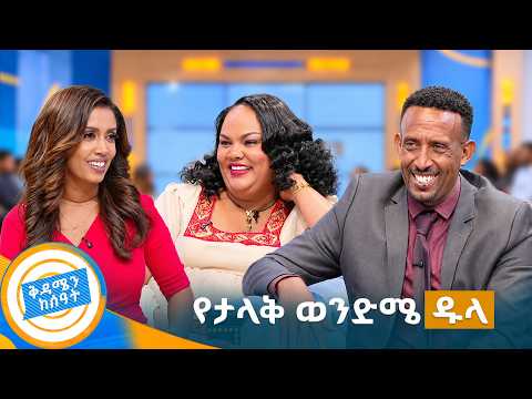 //ባለትዳሮቹ// "እቤት ደብቄ አስገብቻት እናቴ አየቻት...🤣" //ቅዳሜን ከሰዓት//