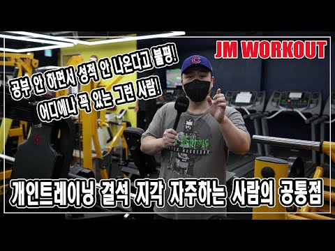 개인트레이닝 결석 지각 <strong>자주하는</strong> 사람의 공통점, 어디에나 꼭 있는 그런 사람!