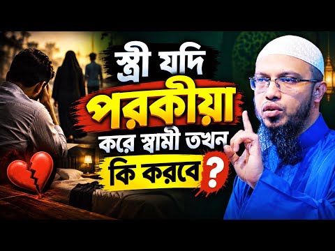 স্ত্রী যদি পরকীয়া করে স্বামী করনীয় কি? শায়েখ আহমাদুল্লাহ 