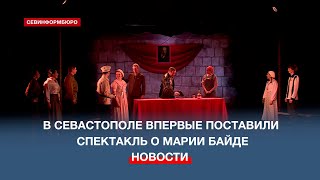 В Севастопольском Тюзе Представили Премьеру Спектакля «Марусино Сердце»