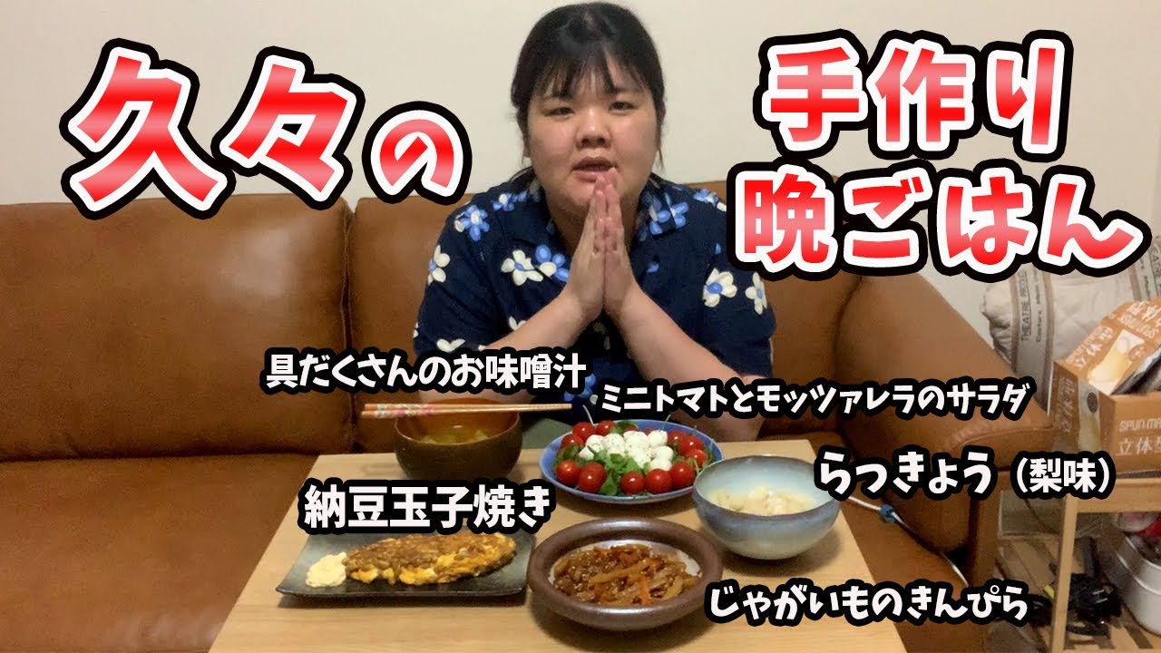 手作りの晩ごはんをいただく！ほとんど茶色！