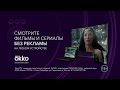 Okko - онлайн-кинотеатр