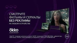 Okko - онлайн-кинотеатр Okko - онлайн-кинотеатр