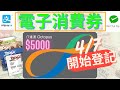 5000元消費券網上登記 # 4/7正式開始 # 如何填寫?#八達通登記示範