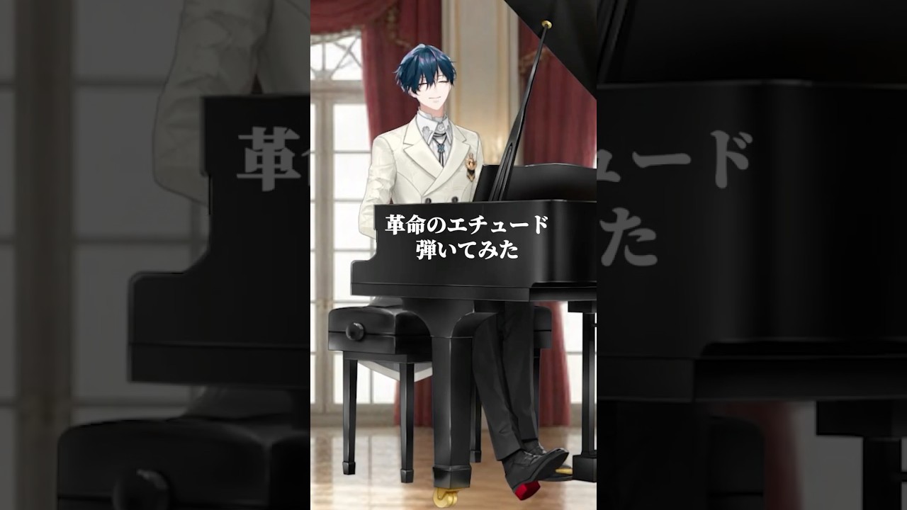 【ピアノ演奏】 革命のエチュード / フレデリック・ショパン #shorts #山田龍一郎【 #にじさんじ】