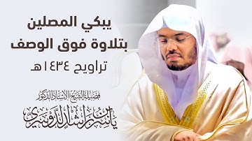 الشيخ ياسر الدوسري يبكي المصلين بتلاوة فوق الوصف تراويح ١٤٣٤هـ