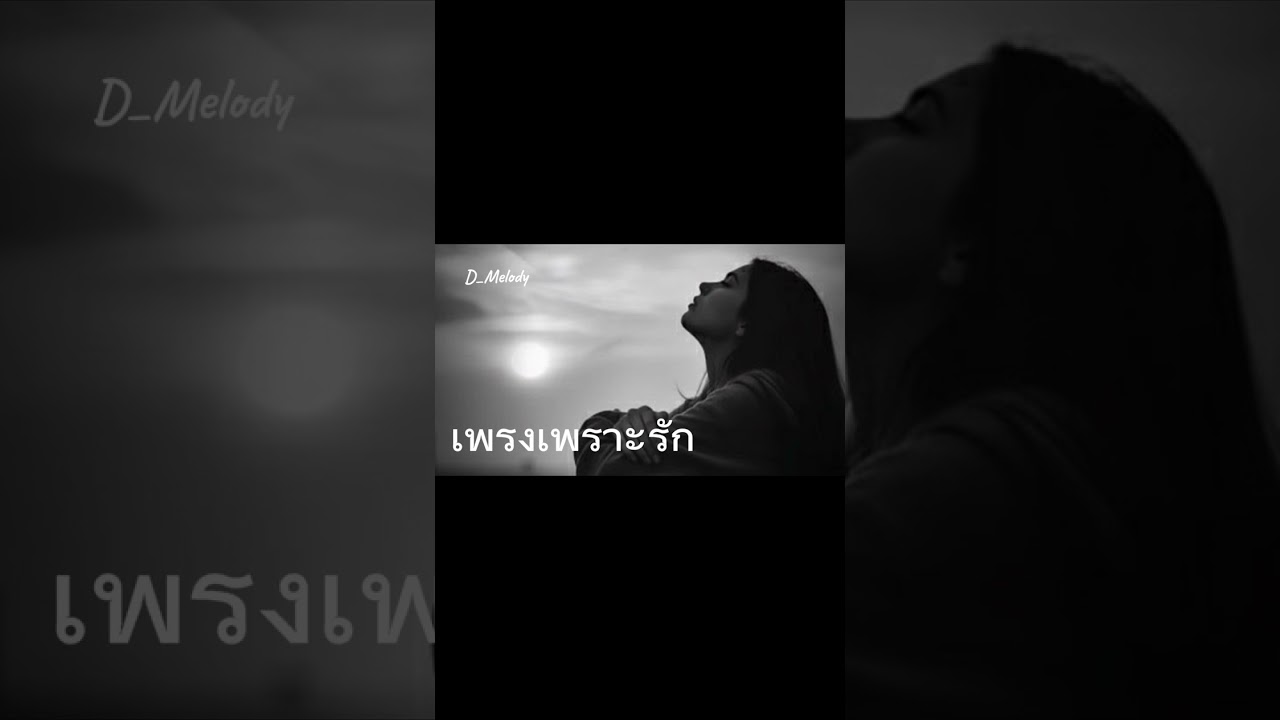 เพราะรัก-เพรง เศร้าๆอกหัก🥀💔🎶🎧