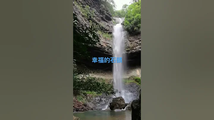 炎炎夏日，可以做一個快樂的石頭，讓涼爽的水洗脫燥熱與煩惱......#瀑布 #waterfall - 天天要聞