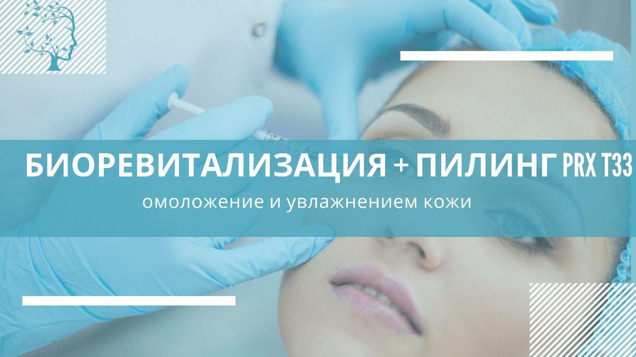 Биоревитализация + пилинг PRX T33/ Как увлажнить и напитать кожу лица?