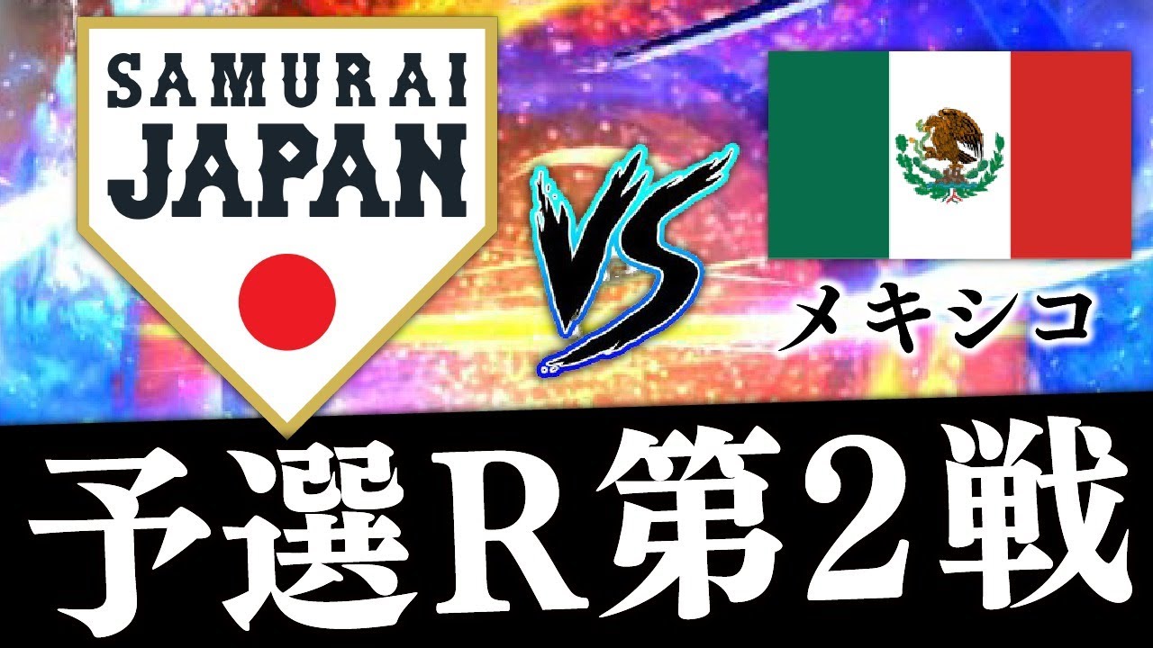 野球日本代表 侍ジャパン予選ラウンド2戦目を見る放送 Vs メキシコ代表 Youtube