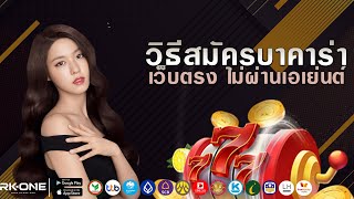 สมัครบาคาร่า สมัครบาคาร่าเว็บตรง สมัครบาคาร่าออนไลน์ บาคาร่าเล่นง่าย 2023 ล่าสุด