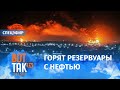 РФ имеет военные планы против Эстонии. Пожар на нефтебазе в Брянске. Макрон побеждает на выборах