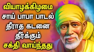 THURSDAY POPULAR SAI BABA SONGS | Sai Baba Tamil Padalgal | Best Sai BabaTamil Devotional Songs