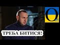 РФ не віддасть Донбас! "Треба боротися і битися за своїх" Олег Сенцов