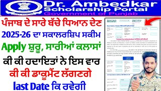 Dr Ambedkar Scholarship Portal Open 202526 session | Dr. Ambedkar Scholarship Apply document or Date