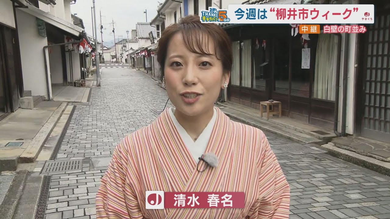 柳井市ウィーク 白壁の町から生中継