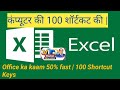 ऑफिस काम के लिए 100 शॉर्टकट की | समय बचाएं 🔥कंप्यूटर के 100 शॉर्टकट | Excel, Word और Windows एक साथ