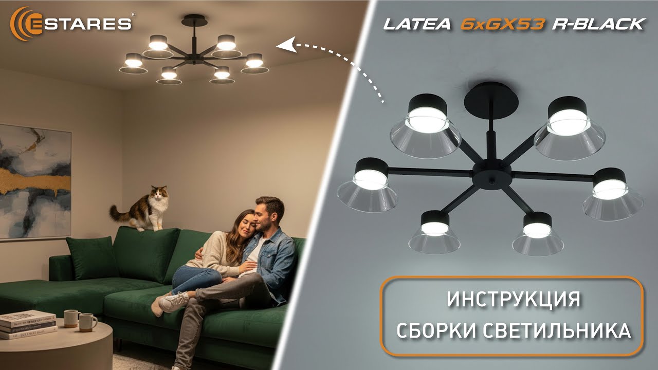 LATEA 6xGX53 R-BLACK/CLEAR Сборка потолочной люстры с от Estares 2026