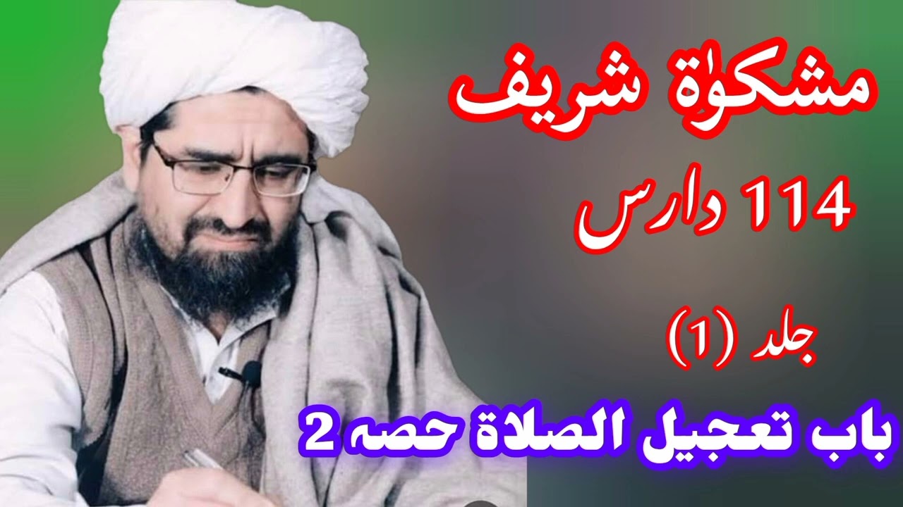 مشکوٰۃ شریف دارس (114) جلد 1 باب تعجیل الصلاۃ حصہ 2 شیخ رحیم اللہ حقانی صاحب