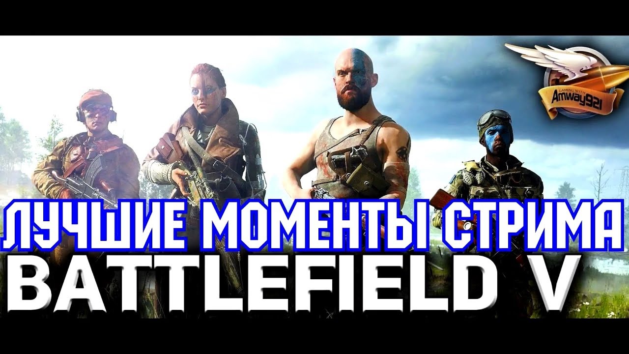 взрыв в дзержинске Battlefield 5. Приколы со стрима от Амвея. Funny moments