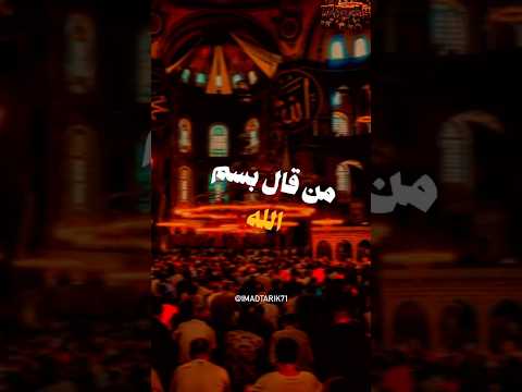 من قال بسم الله توكلت على الله الشيخ بدر المشاري صدقه جاريه صلوا على النبي