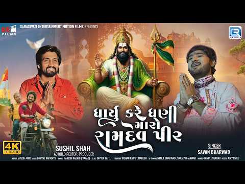 ધાર્યું કરે ધણી મારો રામદેવ પીર | Savan Bharwad | Sushil Shah | ભાદરવી બીજ | Ramapir New Song 2026