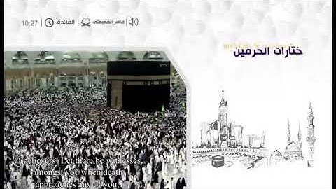 من الحرم المكي | سورة المائدة | ماهر المعيقلي |