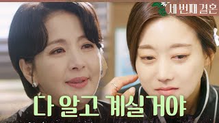 [세 번째 결혼] ＂다정 씨 아버님도 다 알고 계실 거야＂ 후회하는 오승아를 위로하는 윤해영, MBC 231…