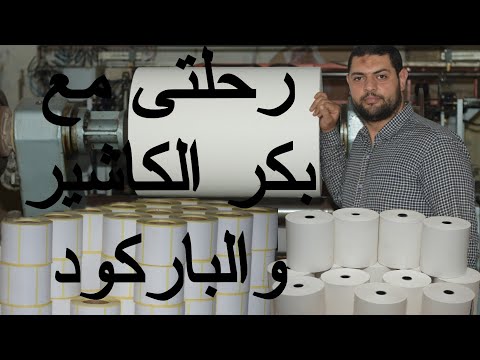 فيديو: كيفية التعامل مع الورق الحراري