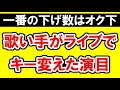 【しつこくてゴメン】歌い手キー下げライブまとめ【&amp;の雑記188】