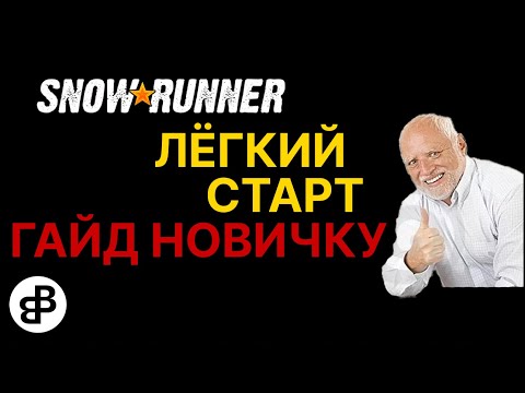 Видео: SNOWRUNNER - НАЧНИ ИГРУ ПРАВИЛЬНО