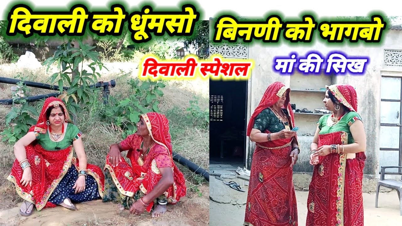 दिवाली की साफ सफाई और माँ की सीख 😱😳 || दीपावली स्पेशल || Rajasthanihariyanvicomedy || marwadicomedy