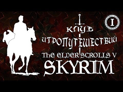 The Elder Scrolls V: Skyrim. Оборотни Рифтена. Глава 1 | Клуб игропутешествий