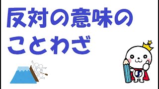 おもしろい国語 反対の意味のことわざ Youtube