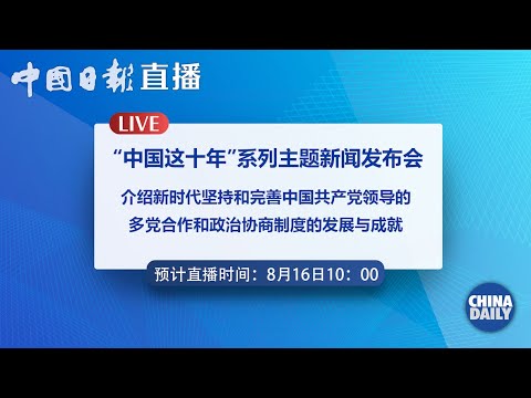 LIVE The Publicity Department Of The Central Committee Of The CPC Holds A Press Conference