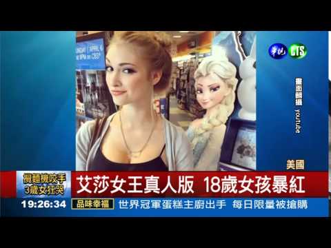 艾莎女王真人版 18歲女暴紅