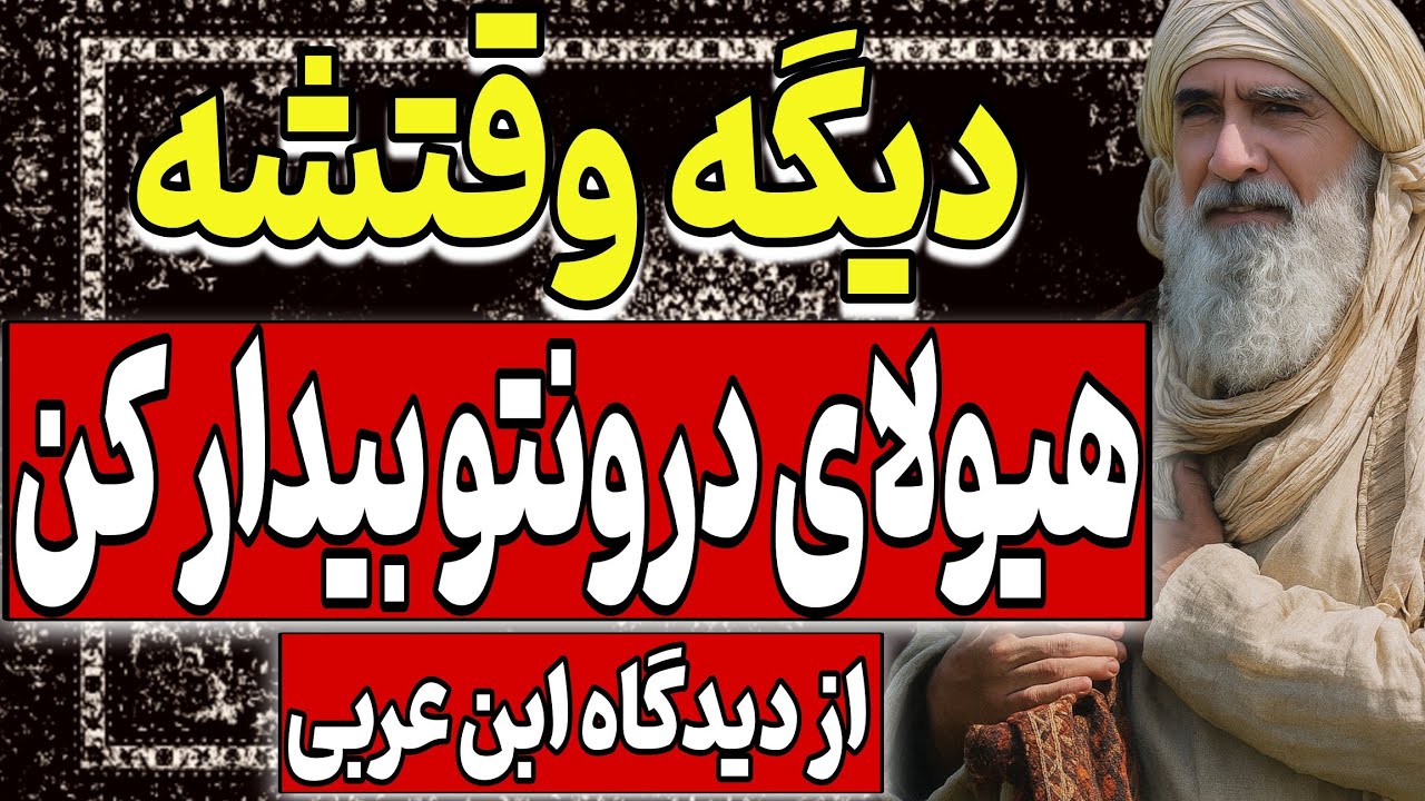 دیگه وقتشه، هیولای درونتو بیدار کن – از دیدگاه ابن عربی