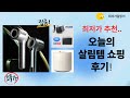 오늘의 살림템 쇼핑: 대림/삼성/바리/파세코/클리비오 후기 (리뷰)