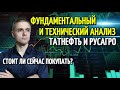 Фундаментальный и технический анализ: Татнефть и РусАгро. Стоит ли покупать сейчас?