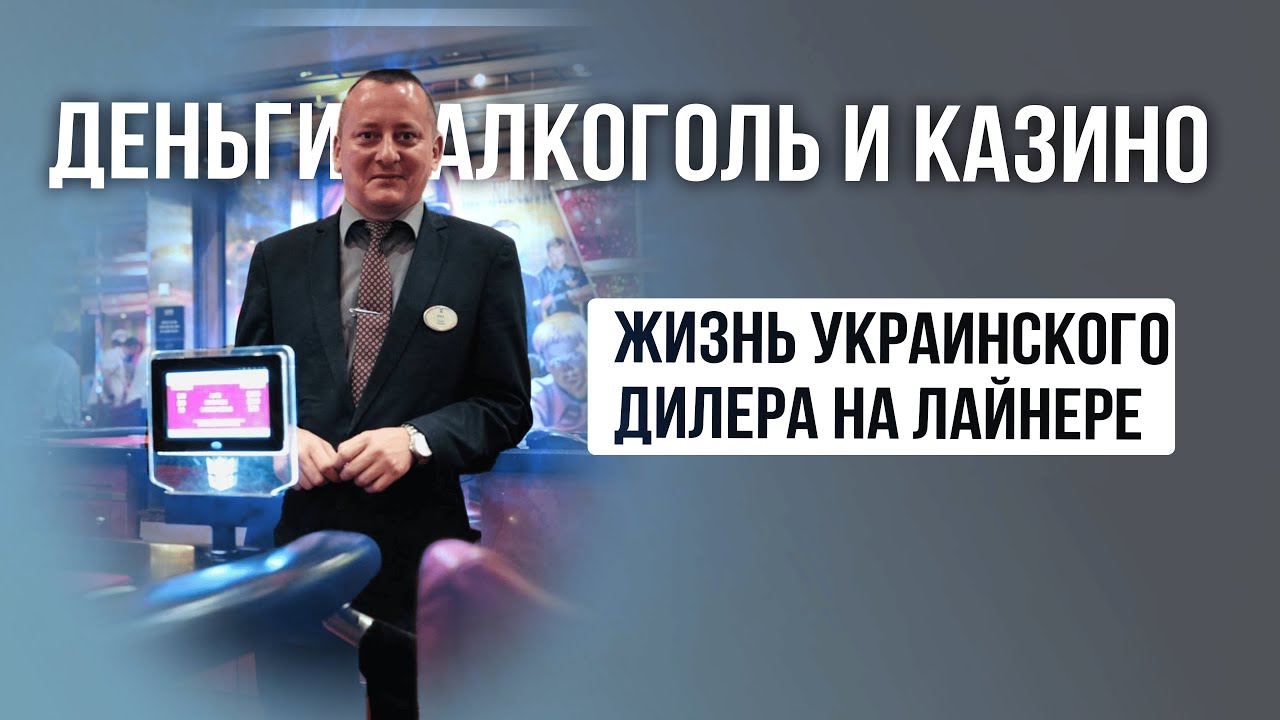 Дилер казино на самом большом лайнере в мире: деньги, игроки и секреты жизни на корабле