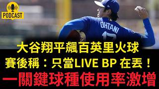 大谷翔平飆百英里火球賽後稱只當Live Bp 在丟一關鍵球種使用率激增