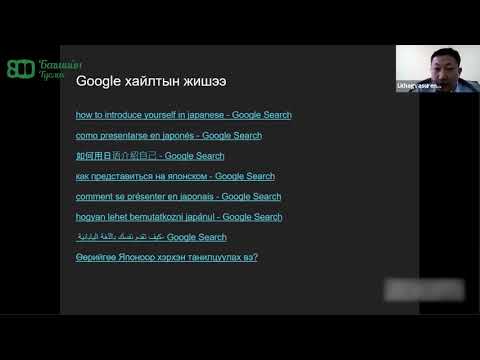 Ёшифуми Мураками багшийн илтгэл: Дижитал эрин зуунд багш хүний үүрэг ямар байх вэ?