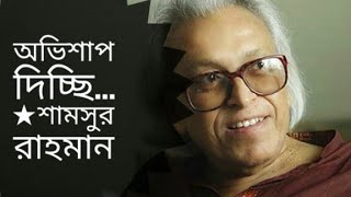 অভিশাপ দিচ্ছি | Ovishap Dicchi | Shamsur Rahman kobita | Asaduzzaman Noor Abritti