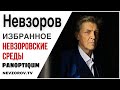 Невзоров о Лукашенко . Паноптикум 18.06.20