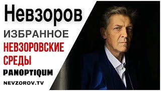 Невзоров о Лукашенко . Паноптикум 18.06.20