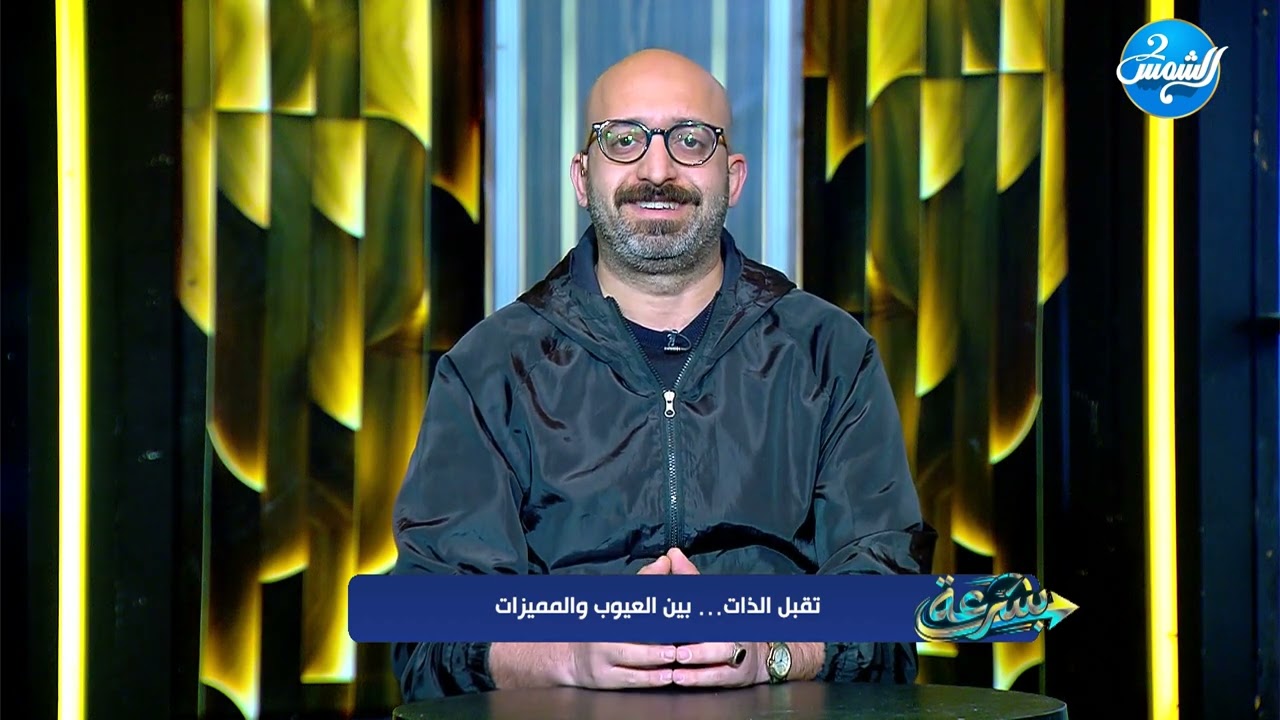 بسرعة || تقبّل الذات... بين العيوب والمميزات