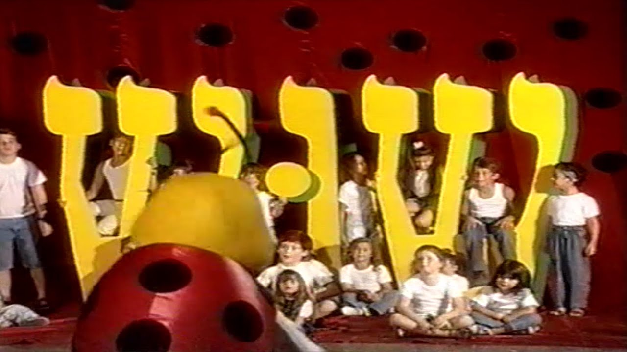 מקבץ פרסומות מתוך הקלטת שירי פעוטות של לאה נאור - יום חלום 1994 - YouTube
